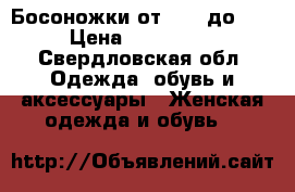 Босоножки от 1000 до 3500 › Цена ­ 1000-3500 - Свердловская обл. Одежда, обувь и аксессуары » Женская одежда и обувь   